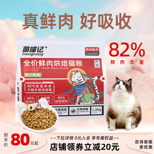 萌喵记低温烘焙猫粮鲜肉无谷高蛋白成猫幼猫全阶段猫主粮鸡肉天然