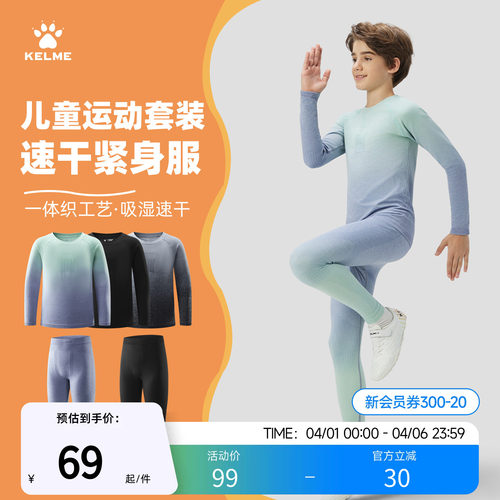 卡尔美儿童速干紧身训练服套装