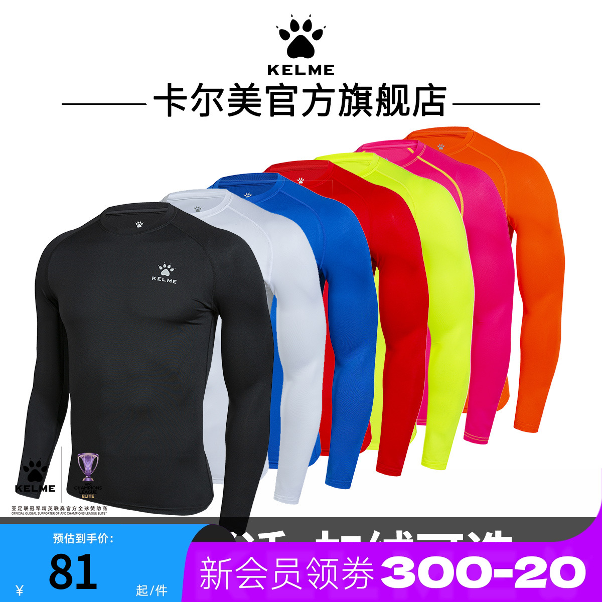 卡尔美速干紧身衣长袖/短袖/背心