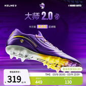 子 大师2.0次顶MG短钉人造草训练鞋 KELME卡尔美蛇年限定足球鞋 男款