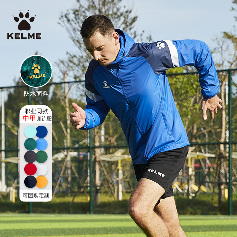KELME卡尔美风雨衣外套男款春秋足球训练服儿童防风跑步运动夹克