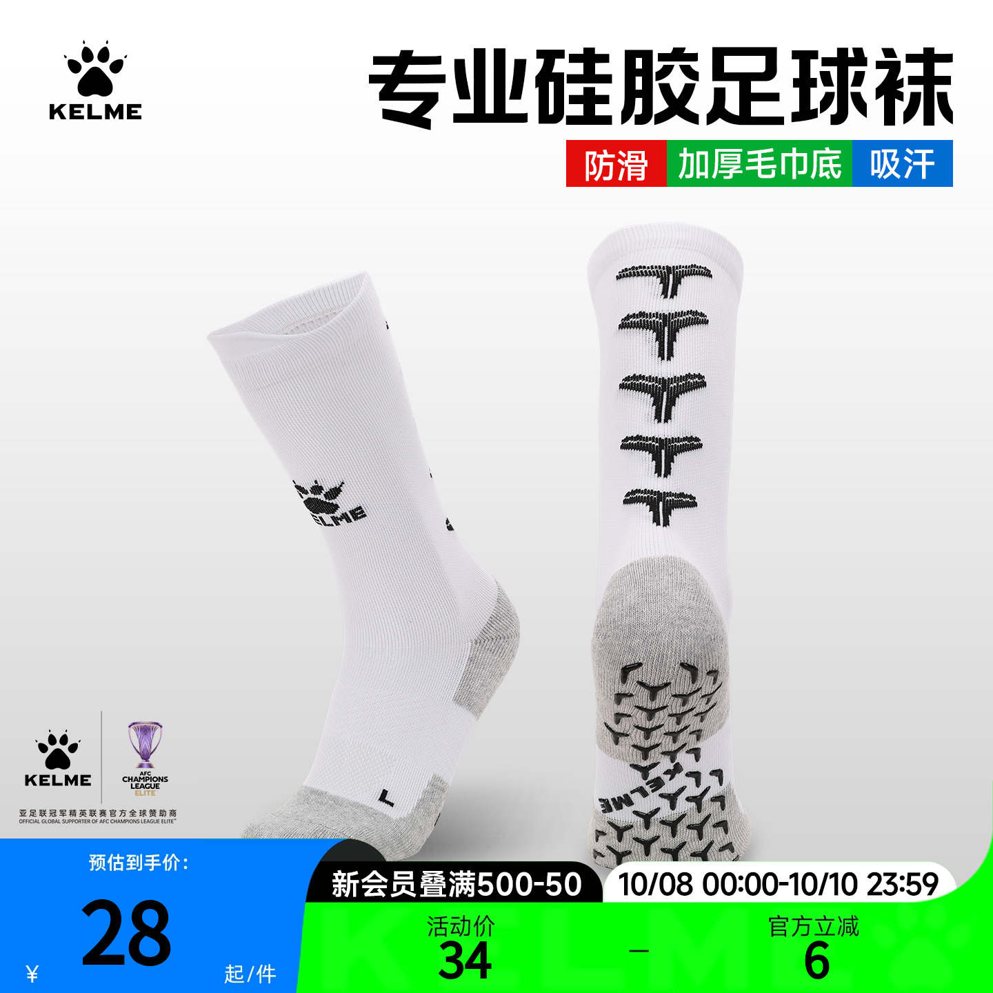 KELME卡尔美防滑硅胶中筒足球袜