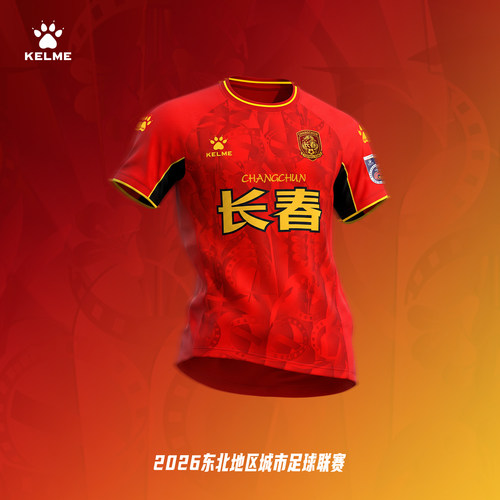【东北超球衣】KELME卡尔美2026东北超长春队主客场球迷服球衣