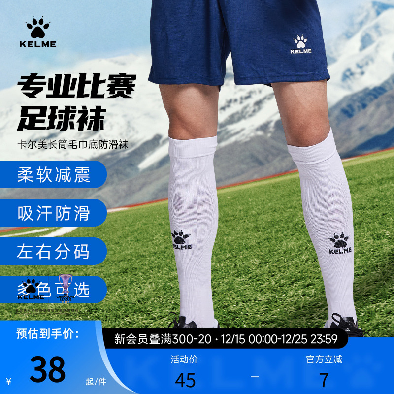 KELME/卡尔美足球袜男长筒毛巾底防滑球袜成人专业运动训练袜子