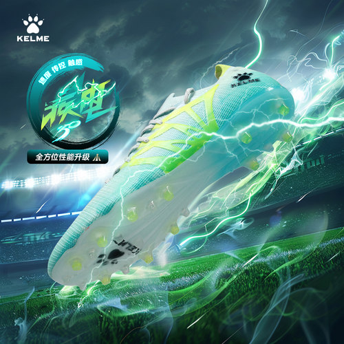 卡尔美足球鞋疾电3.0控球科技