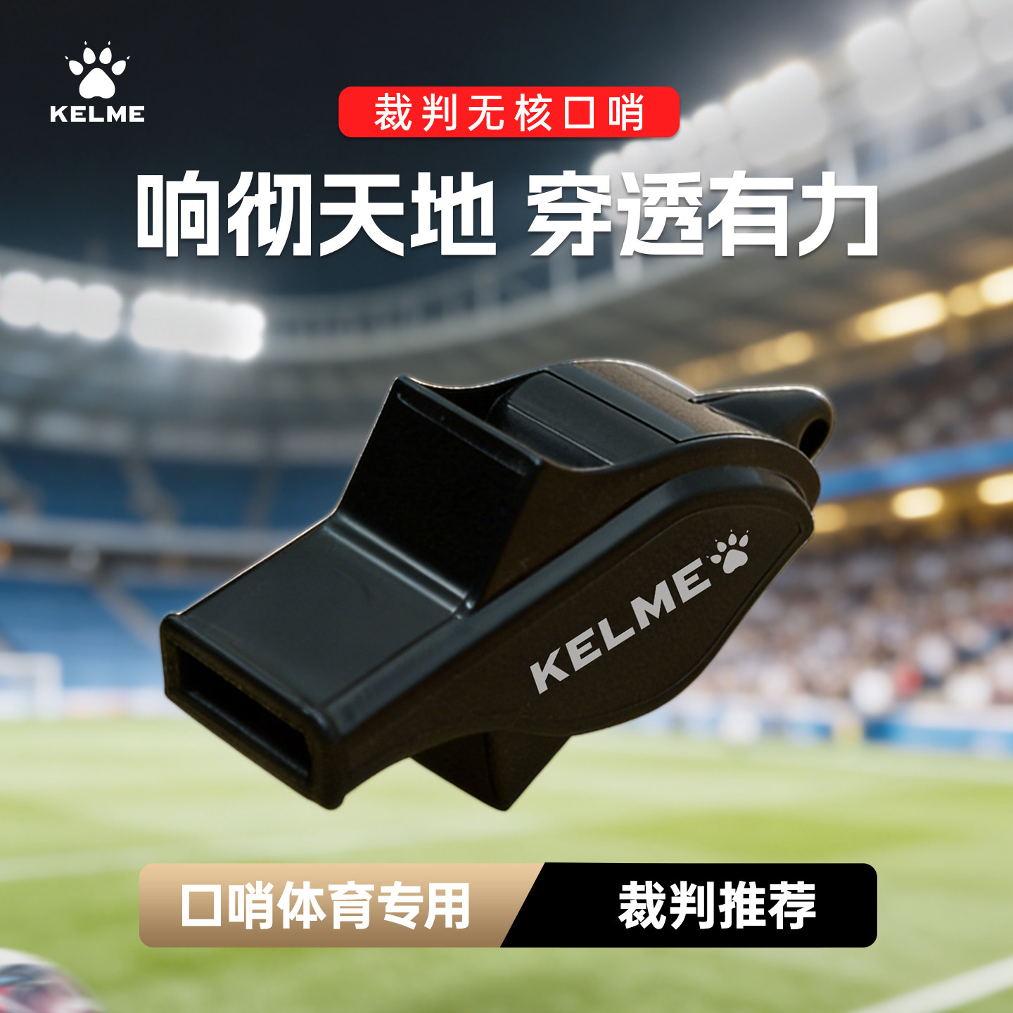卡尔美口哨体育专用带挂绳哨子图片