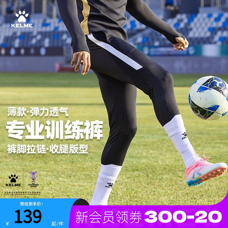 KELME卡尔美足球训练裤裤脚拉链