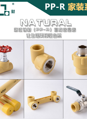 锦财PPR水管配件内外丝螺纹接头20弯头三通阀门开关黄色家装管件