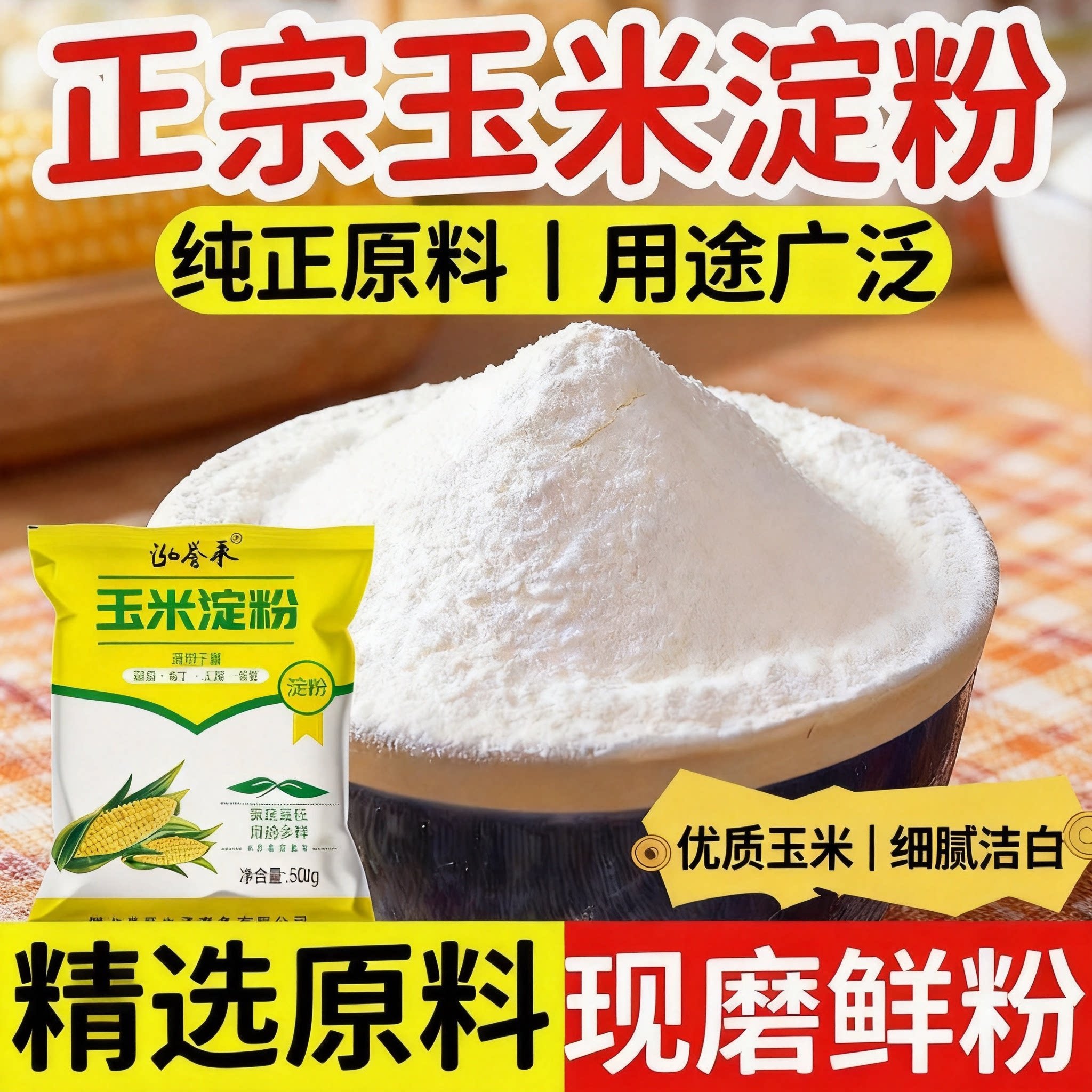玉米淀粉商用生粉食用家用雪媚娘专用蛋糕玉米粉肠粉勾芡面粉烘焙