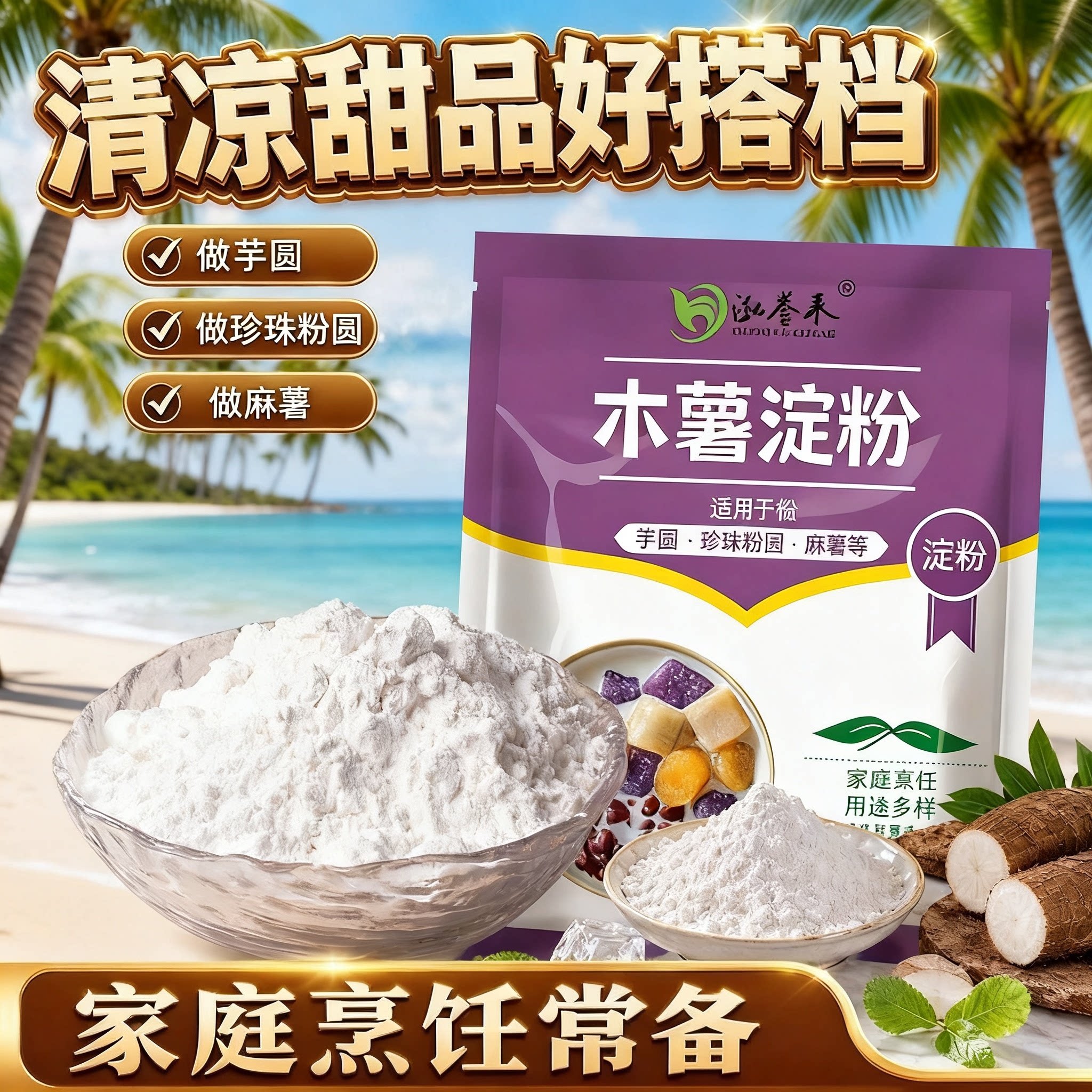 木薯淀粉烘焙麻薯甜品自制芋圆家用珍珠奶茶芋圆粉食用商用