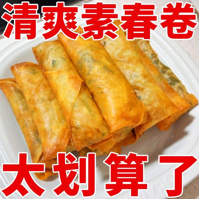 黄金素春卷素馅香脆蔬菜卷营养素食早餐速食半成品油炸面点小吃