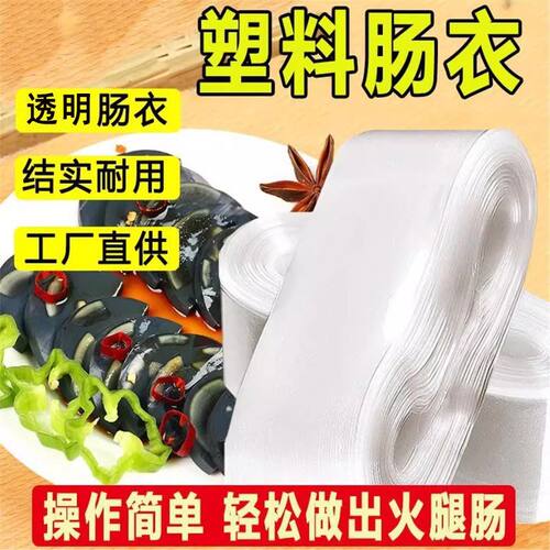 塑料肠衣食品级耐高温透明多规格选择灌肠皮冻肠焖子火腿肠衣家用