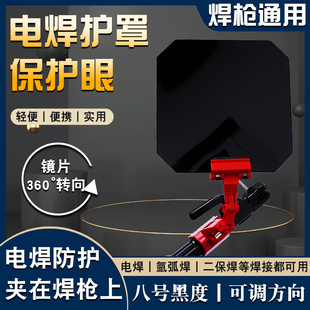 氩弧焊罩电焊工眼镜氩弧焊枪遮光片遮光罩焊枪眼镜弱光焊镜镜片
