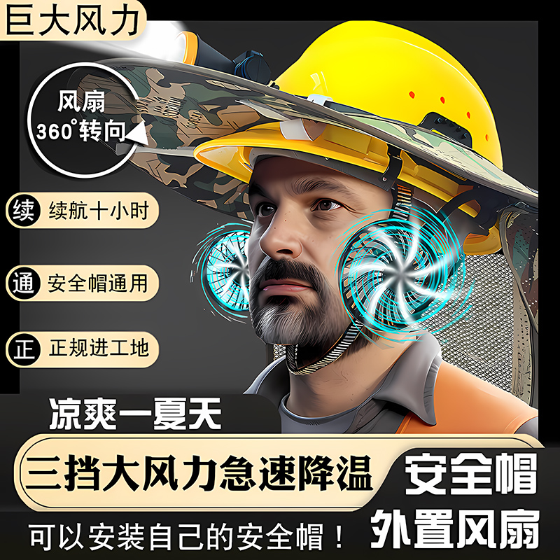 安全帽带风扇防晒遮阳工人工地