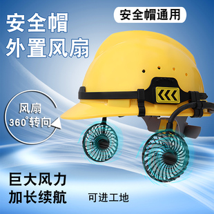 通用安全帽带风扇外置国标防晒遮阳工地专用配件风扇降温帽633