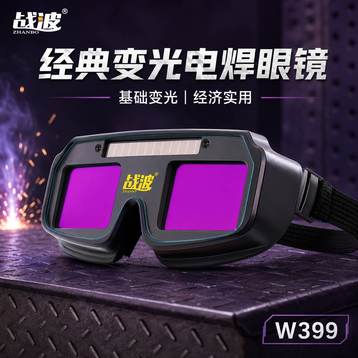 战波变光电焊防护眼镜W399图片