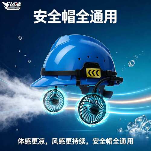 战波安全帽风扇头灯国标认证
