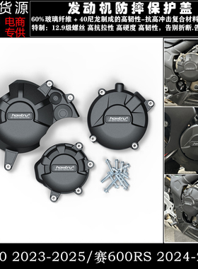 适用 钱江 赛800 赛600RS 追600RS 23-25 改装发动机防摔罩边盖
