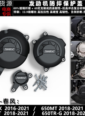 春风 650NK 650GT 650MT 650TR-G 16-21改装发动机防摔保护罩边盖
