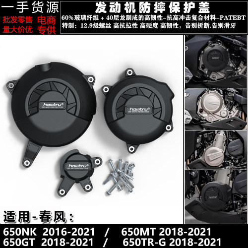 春风650NK650MT发动机保护盖