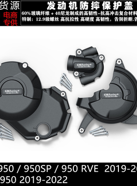 骇客 950 SP RVE 19-23 揽途 950 19-22 改装发动机防摔保护边盖