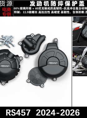 适用于阿普利亚 RS457 2024-2026 改装发动机防摔保护罩边盖