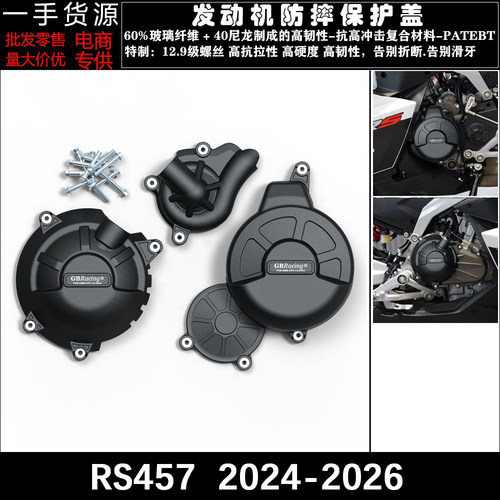 RS457发动机改装防摔保护盖配件