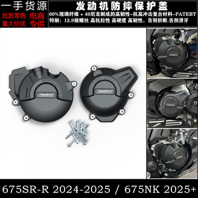 春风675SR-R675NK发动机保护盖