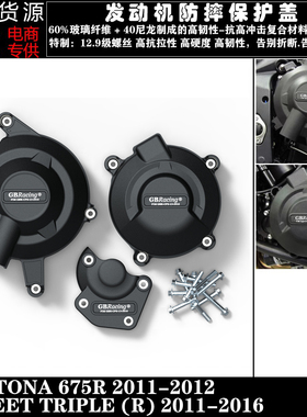 凯旋DAYTONA 675R 11-12 青蛙王子11-16改装发动机防摔保护罩边盖