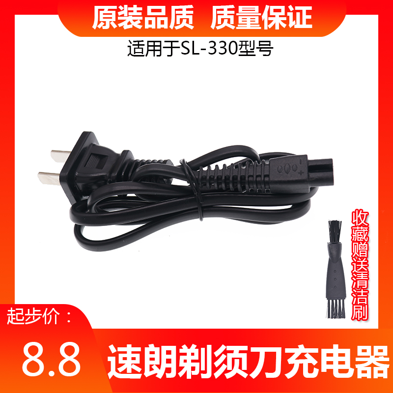 速朗SL-330电动剃须刀充电线220V电源线刮胡刀充电器通用配件