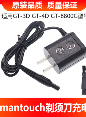 Gemantouch剃须刀充电器GT-3D GT-4D GT-8800G刮胡刀充电线配件