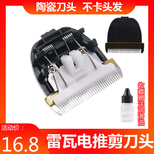 雷瓦电推剪陶瓷刀头配件理发器