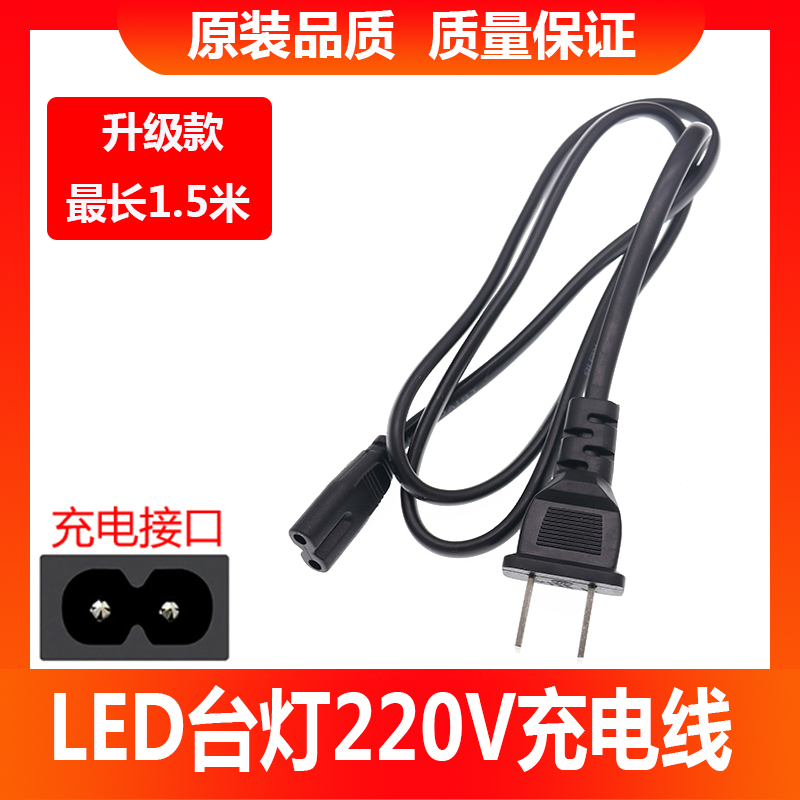 LED台灯充电线8字型尾双孔电源线久量康铭雅格通用标准双孔适配器