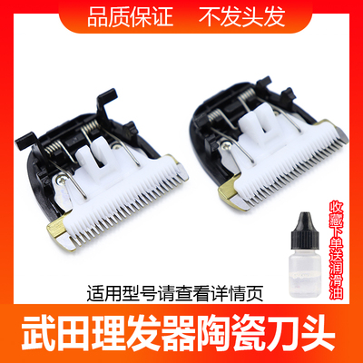武田理发器陶瓷刀头电推剪