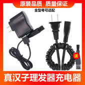 902 903 912 真汉子理发器918充电器配件905 925 927等电推充电线