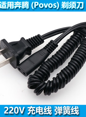 适用POVOS奔腾剃须刀PQ7000 PQ7927 PQ912J PW918 330充电器电源