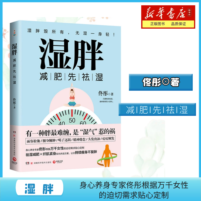 【新华书店 正版书籍】全新现货  湿胖 身心养生专家佟彤 减肥先祛湿 祛湿减肥纤肌紧身 减肥瘦身燃脂书籍畅销书排行榜 博集天卷