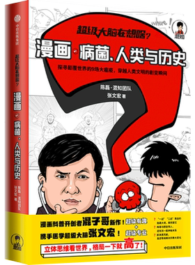 【新华书店 正版书籍】全新现货 超级大脑在想啥(漫画病菌人类与历史) 半小时漫画二混子携手张文宏教授探寻历史中9场瘟疫看小细菌