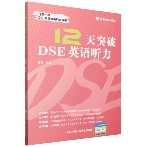 12天突破DSE英语听力