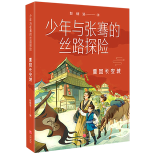 重回长安城 丝路探险 少年与张骞