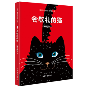 会敬礼的猫/沈石溪星辰动物小说