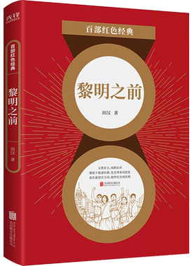 黎明之前/百部红色经典
