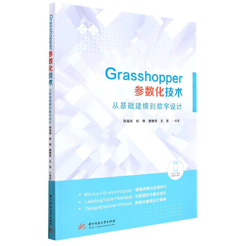 Grasshopper参数化技术(从基础建模到数字设计)-封面