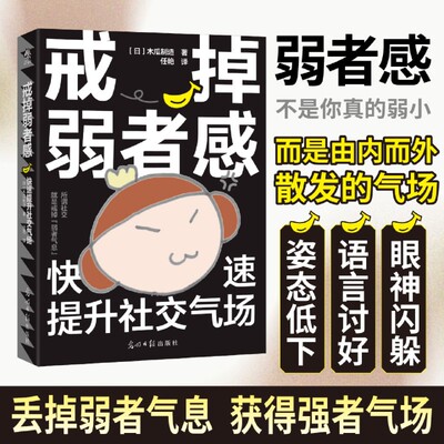 戒掉弱者感:快速提升社交气场