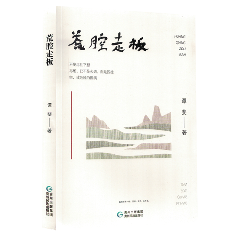 荒腔走板,书籍/杂志/报纸,中国现当代诗歌,淘宝优惠券,粉丝福利购,淘宝优惠卷
