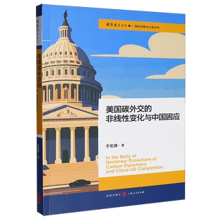 美国碳外交的非线性变化与中国因应