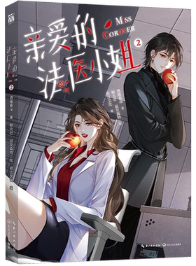 【印签版+丰富赠品】亲爱的法医小姐1234漫画 酒暖春深原著小说改酷飒女警vs御姐法医漫画实体书