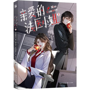 【印签版+丰富赠品】我亲爱的法医小姐123漫画 酒暖春深原著小说改酷飒女警vs御姐法医漫画实体书