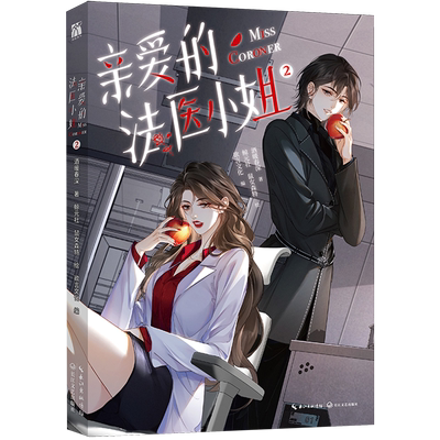 【印签版+丰富赠品】我亲爱的法医小姐123漫画 酒暖春深原著小说改酷飒女警vs御姐法医漫画实体书