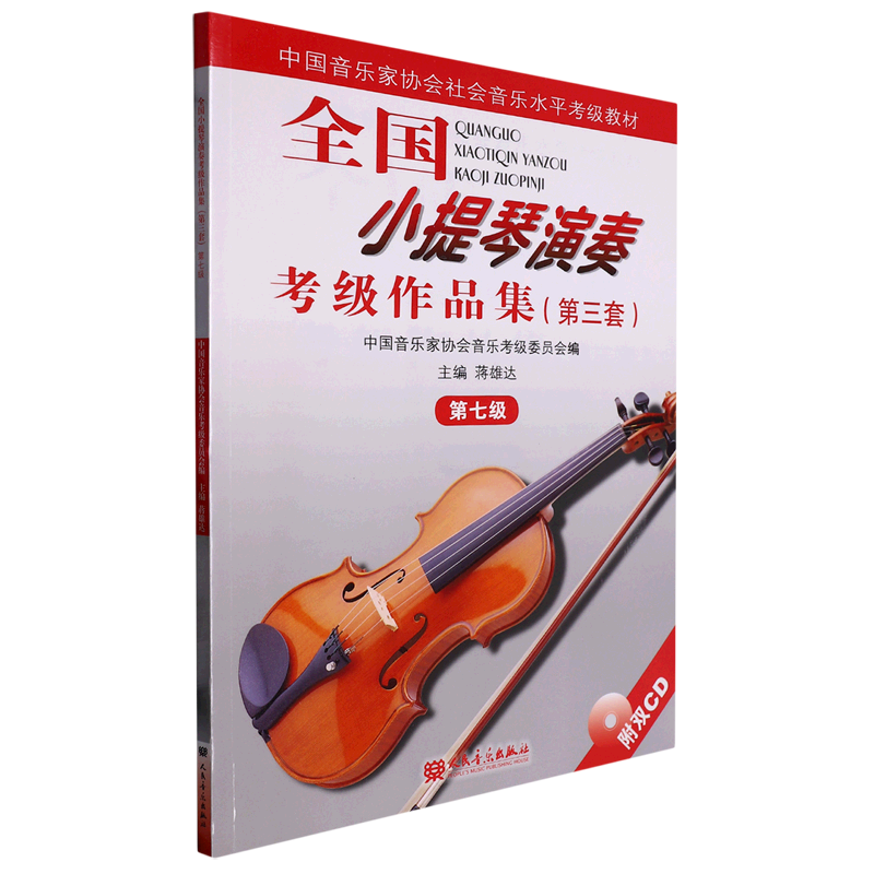 全国小提琴演奏考级作品集(附光盘第3套第7级中国音乐家协会社会音乐水平考级教材)